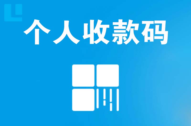 曲江拉卡拉个人收款码