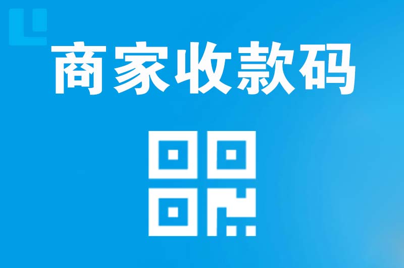 曲江拉卡拉商家收款码