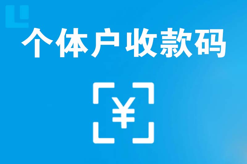 曲江拉卡拉个体户收款码