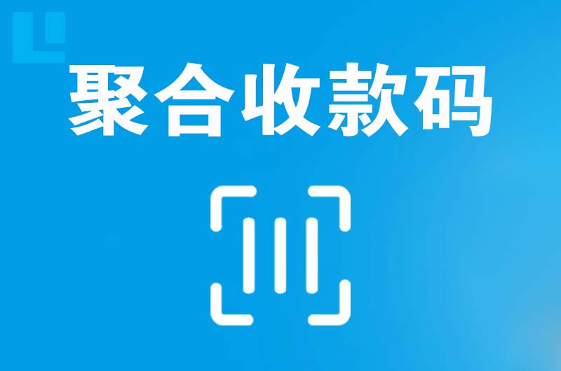 曲江拉卡拉聚合收款码